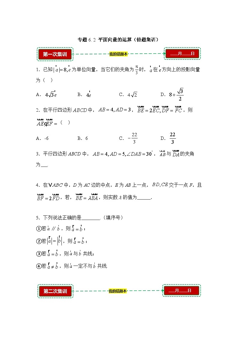 6.2平面向量的运算【错题训练】（我的错题本）人教A必修二第1页