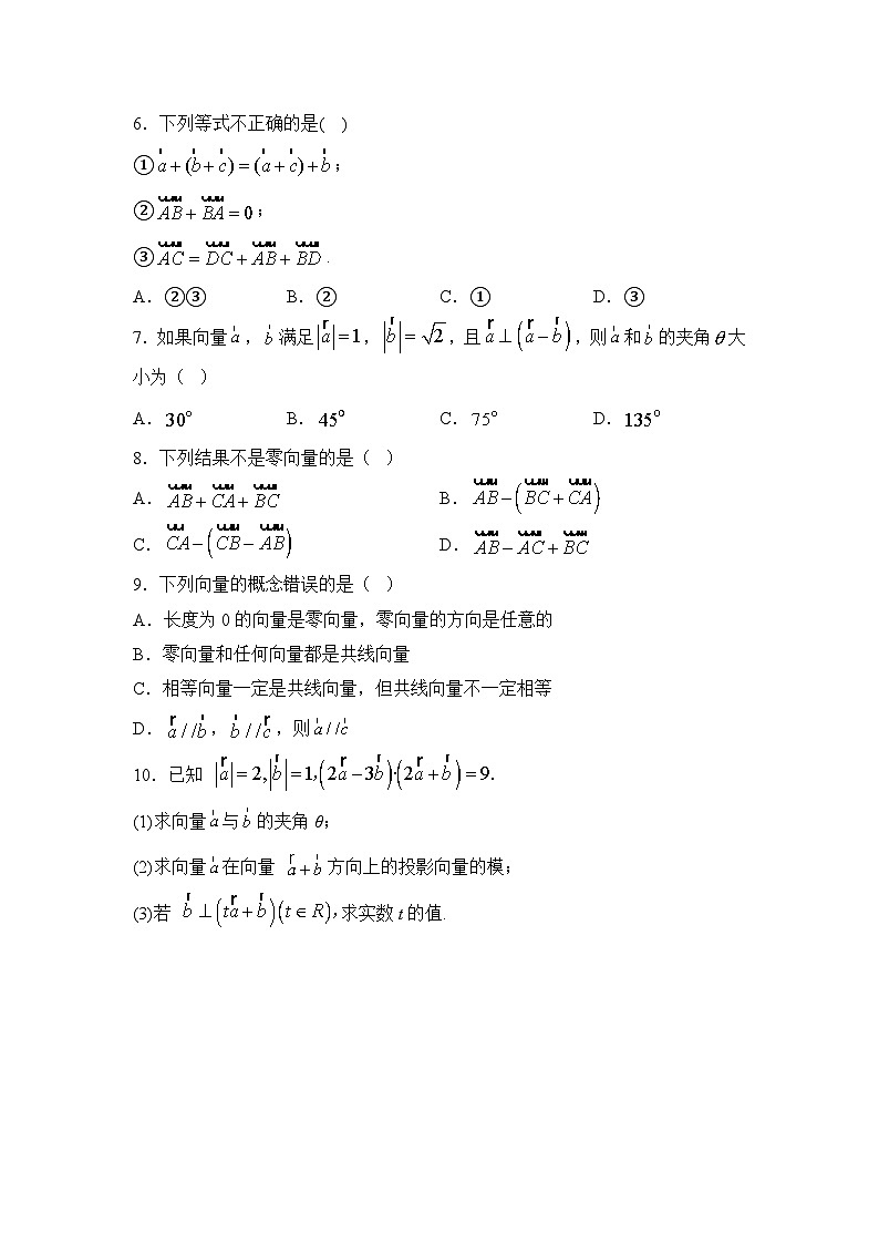 6.2平面向量的运算【错题训练】（我的错题本）人教A必修二第2页