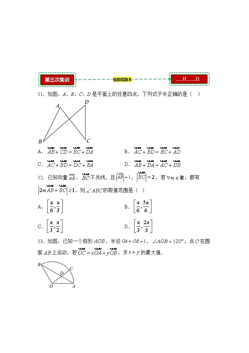 6.2平面向量的运算【错题训练】（我的错题本）人教A必修二第3页