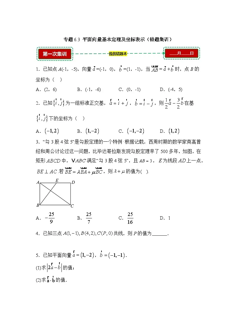 6.3平面向量基本定理及坐标表示【错题训练】（我的错题本）人教A必修二第1页