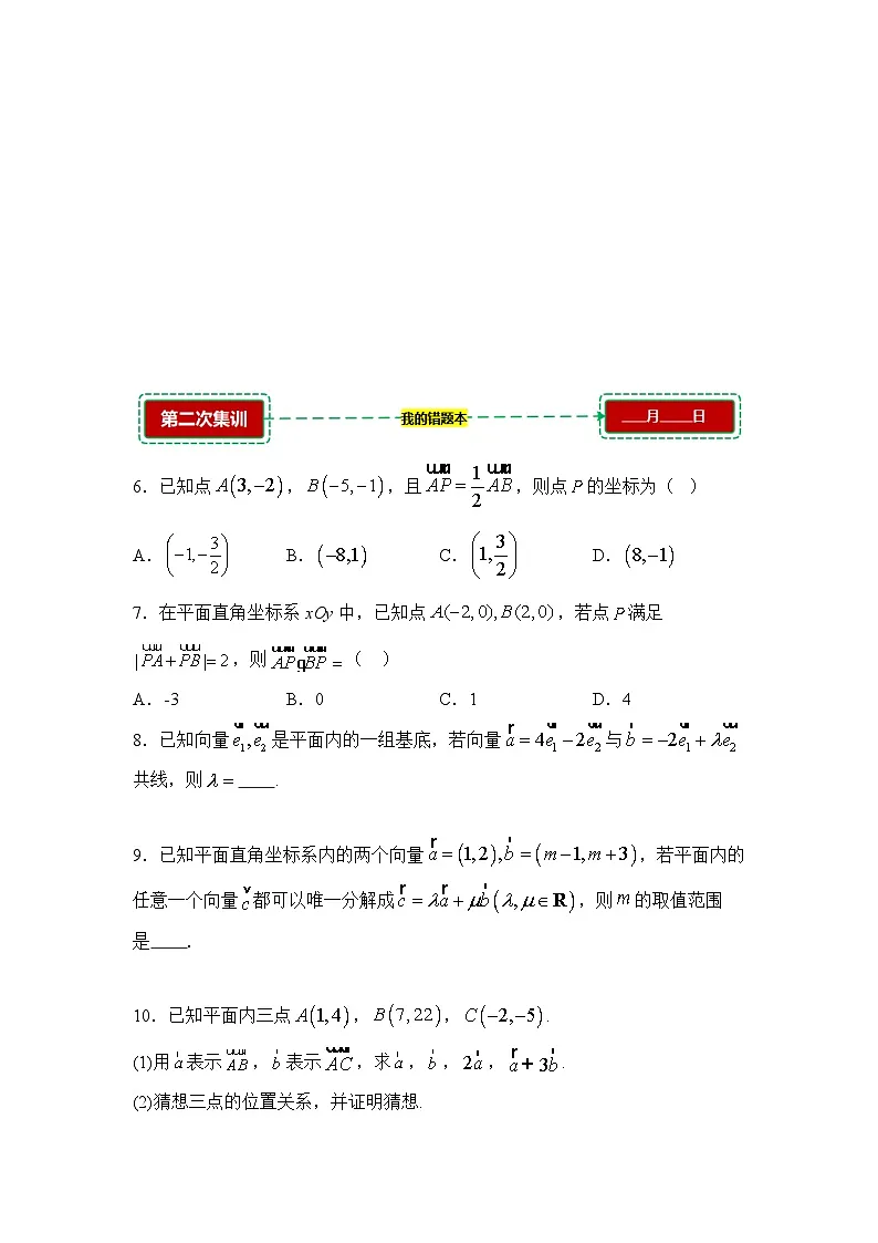 6.3平面向量基本定理及坐标表示【错题训练】（我的错题本）人教A必修二第2页