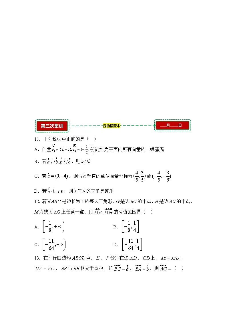 6.3平面向量基本定理及坐标表示【错题训练】（我的错题本）人教A必修二第3页