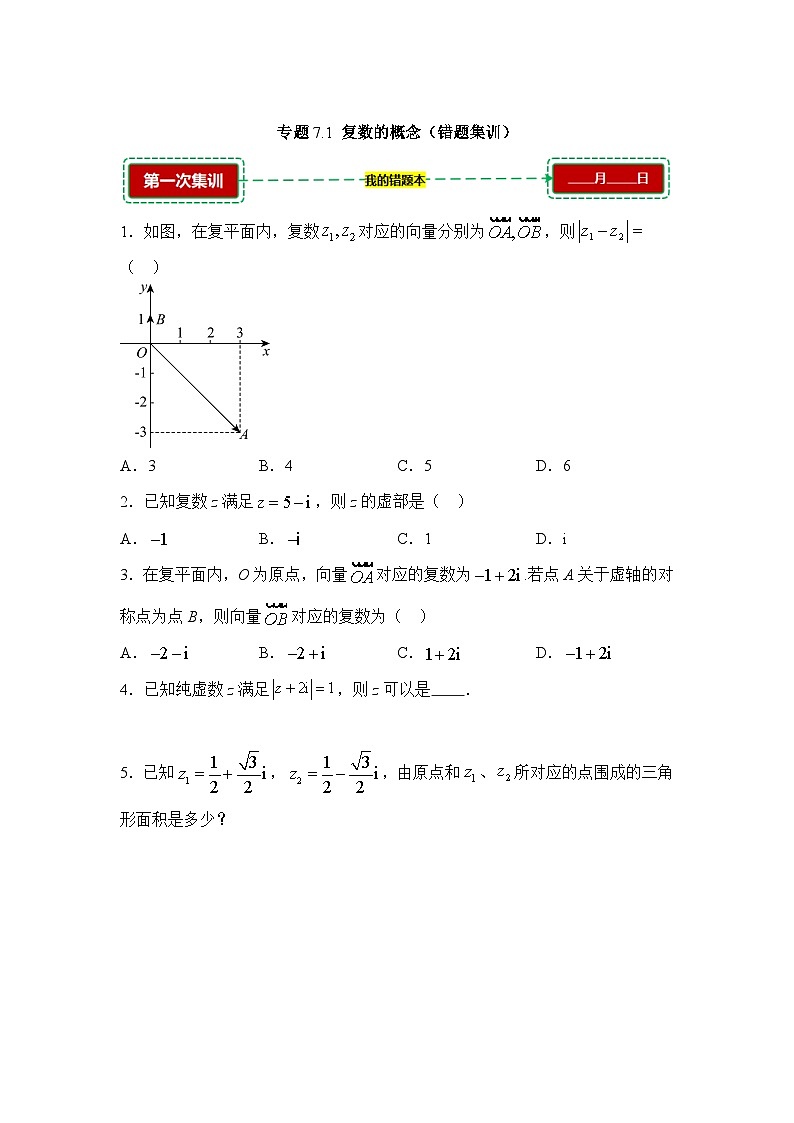 7.1复数的概念【错题训练】（我的错题本）人教A必修二第1页