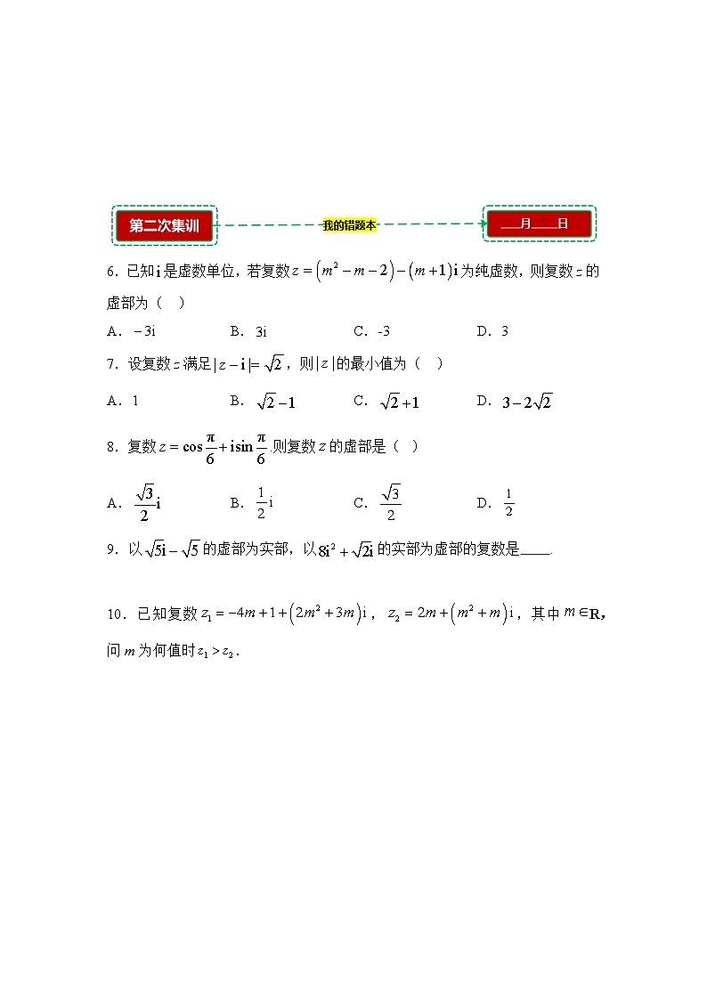 7.1复数的概念【错题训练】（我的错题本）人教A必修二第2页