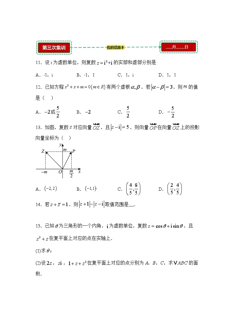 7.1复数的概念【错题训练】（我的错题本）人教A必修二第3页