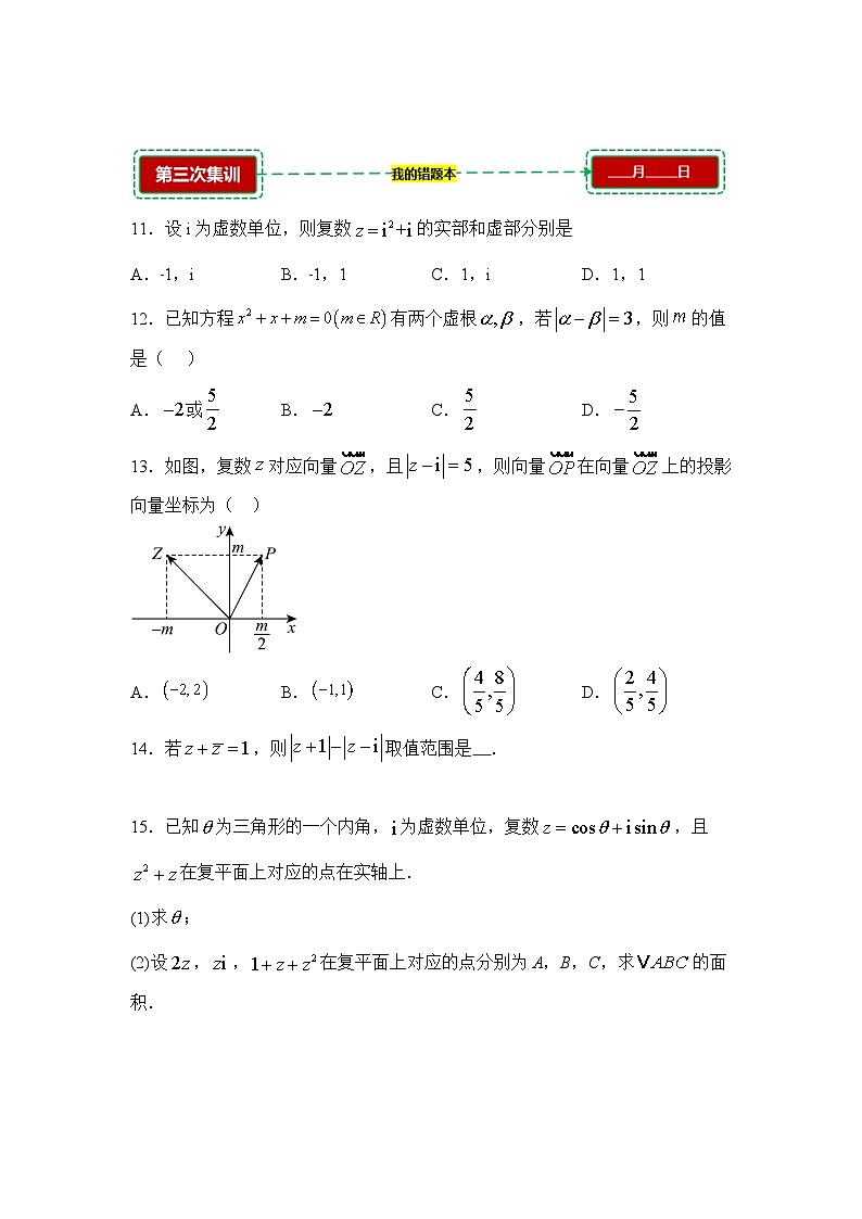 7.1复数的概念【错题训练】（我的错题本）人教A必修二第3页