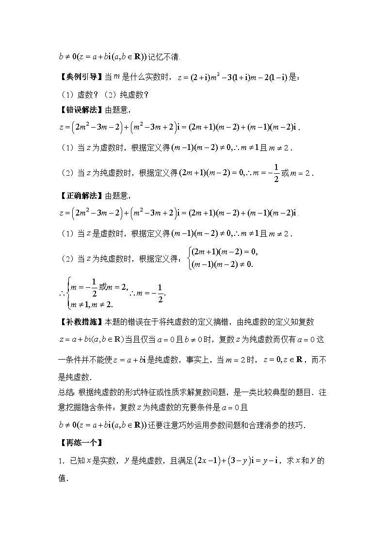 7.1复数的概念【错题整理】（我的错题本）人教A必修二第2页