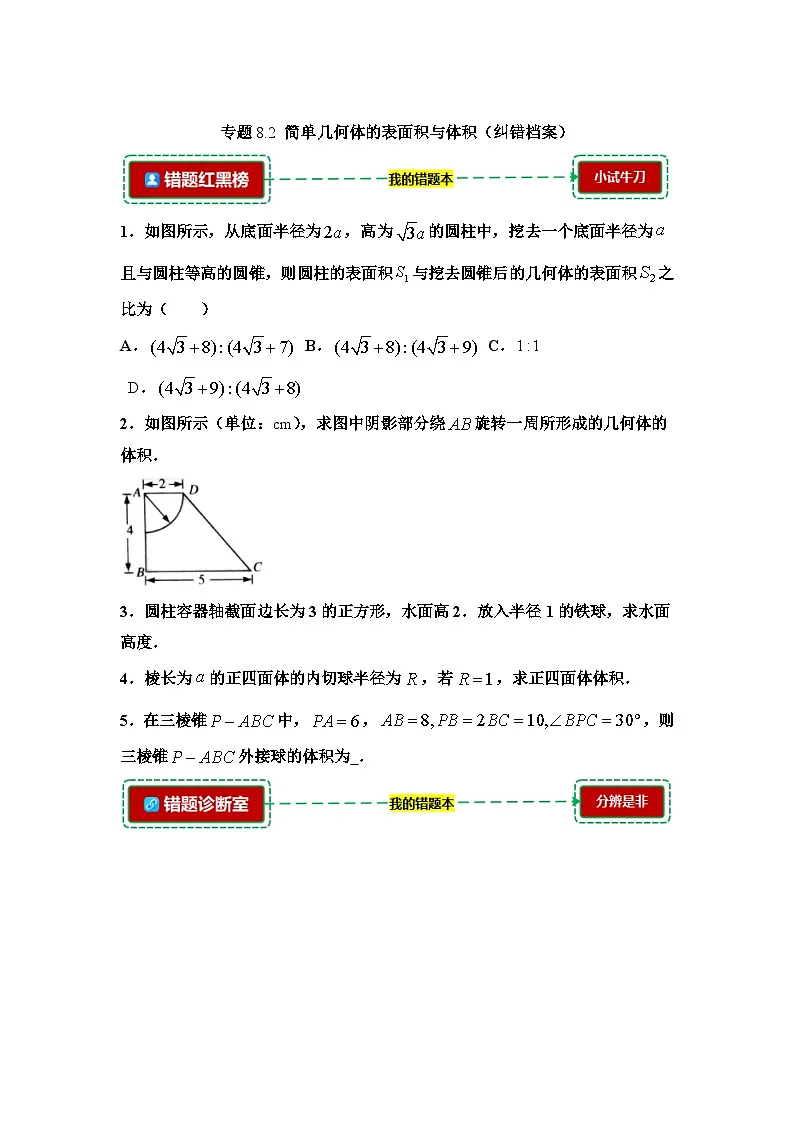8.2简单几何体的表面积与体积【错题整理】（我的错题本）人教A必修二第1页