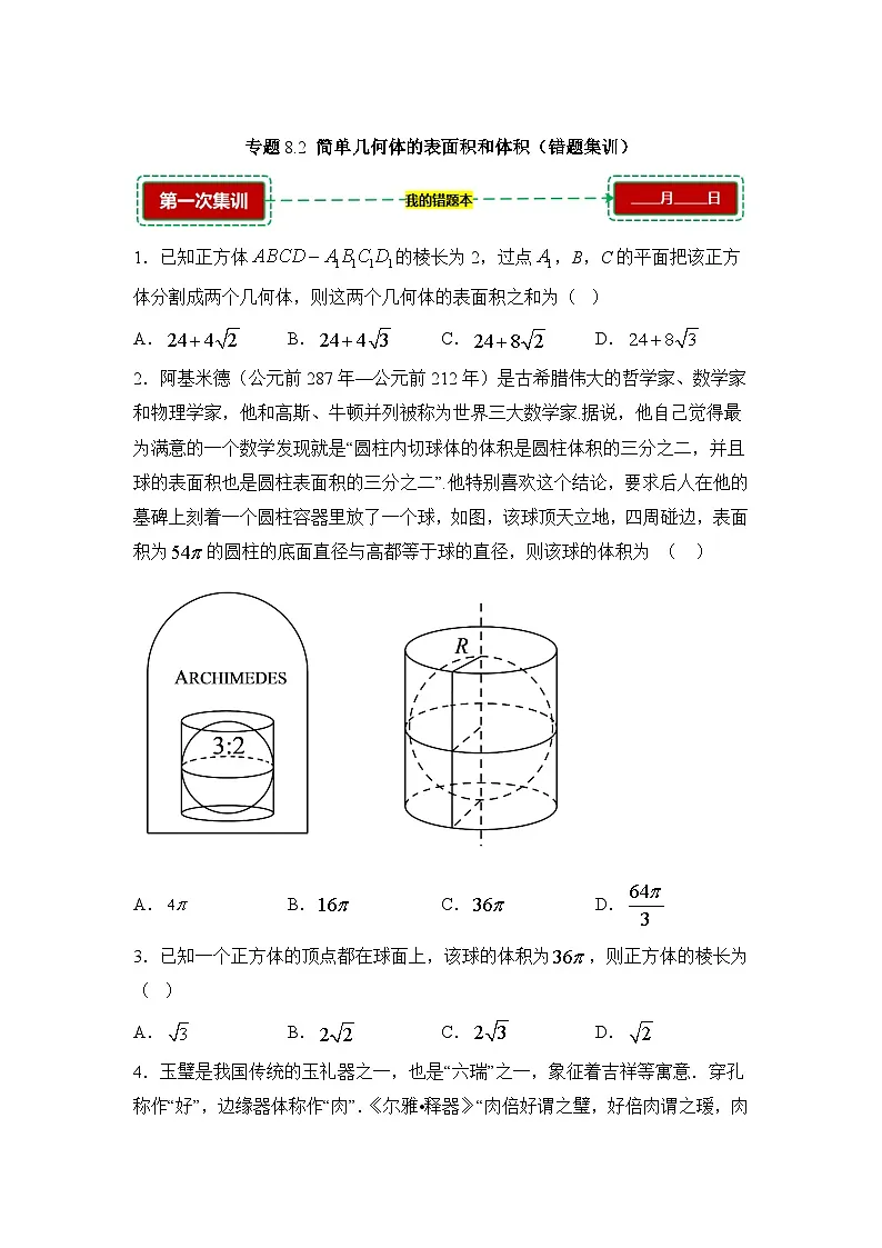 8.2简单几何体的表面积与体积【错题训练】（我的错题本）人教A必修二第1页