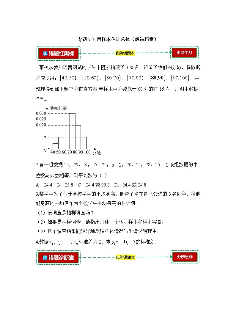 9.2用样本估计总体【错题整理】（我的错题本）人教A必修二第1页