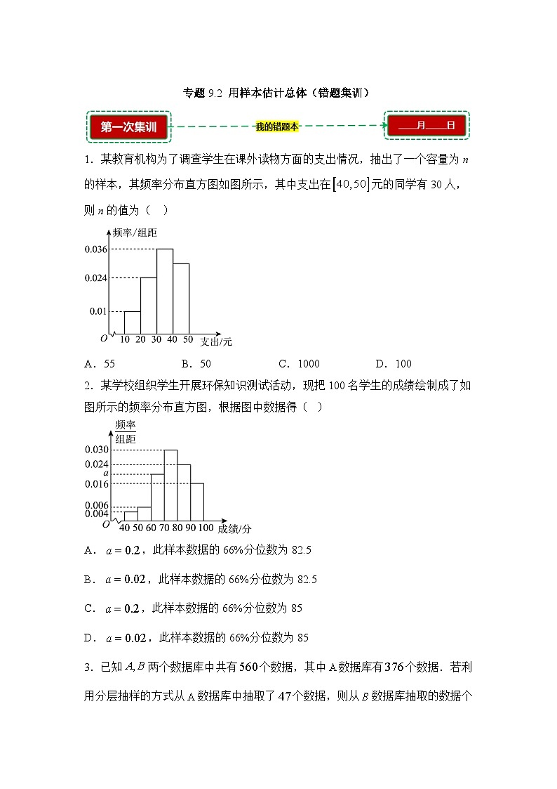 9.2用样本估计总体【错题训练】（我的错题本）人教A必修二第1页