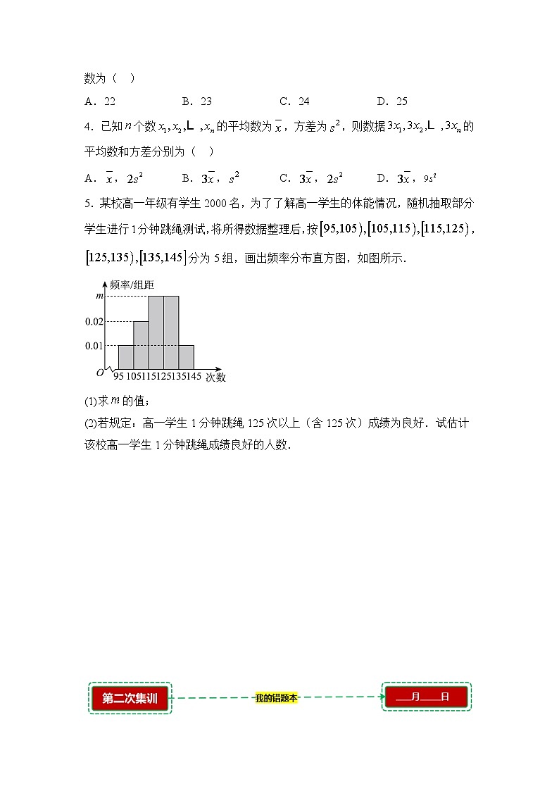 9.2用样本估计总体【错题训练】（我的错题本）人教A必修二第2页