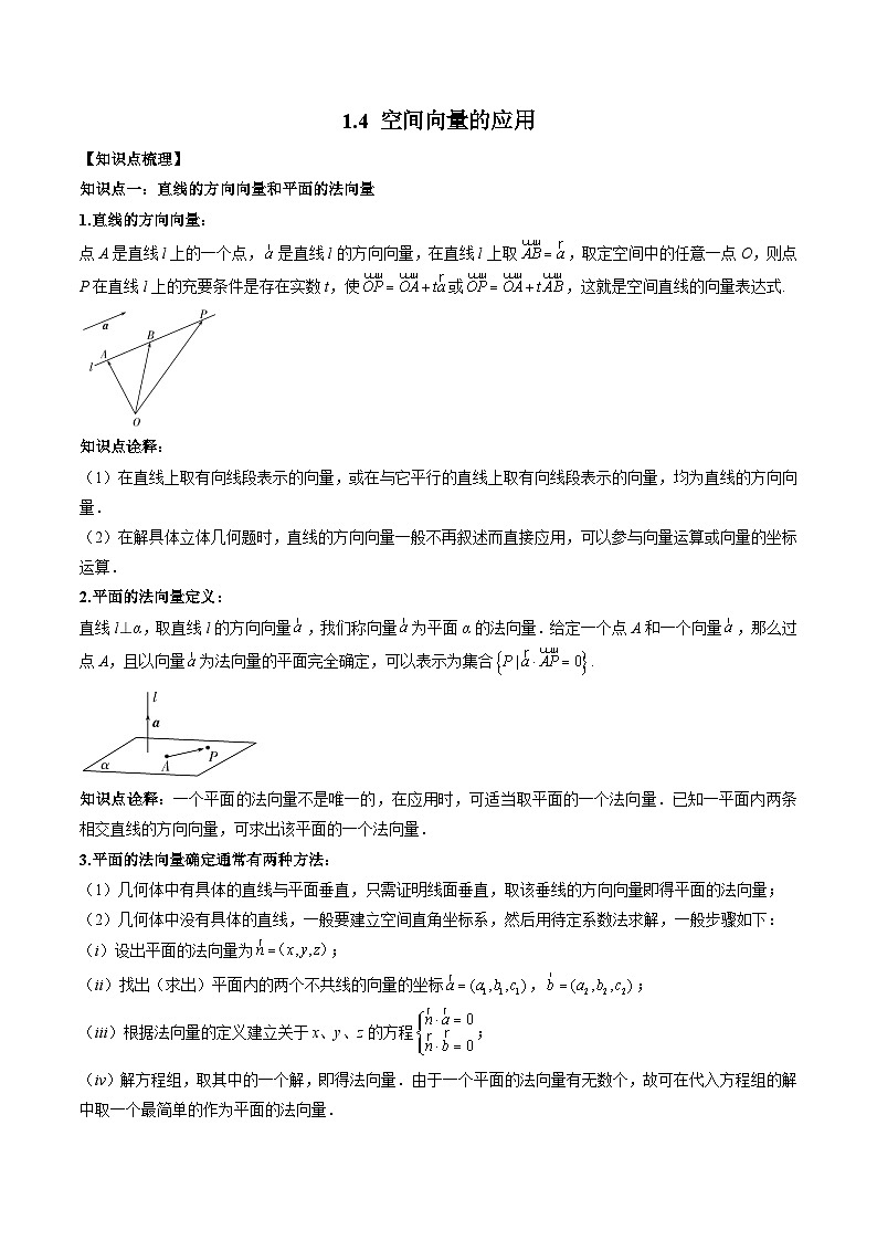 （人教A版）选择性必修一高二数学上册 同步学案+同步练习 1.4 空间向量的应用（教师版）第1页