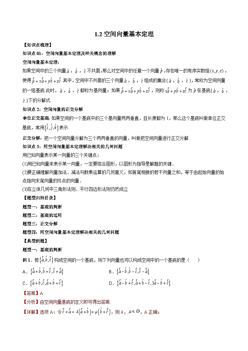 （人教A版）选择性必修一高二数学上册 同步学案+同步练习 1.2 空间向量基本定理（教师版）第1页