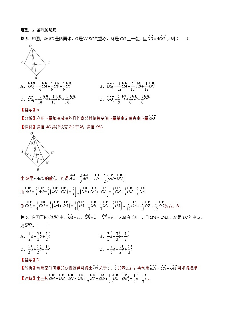 （人教A版）选择性必修一高二数学上册 同步学案+同步练习 1.2 空间向量基本定理（教师版）第3页