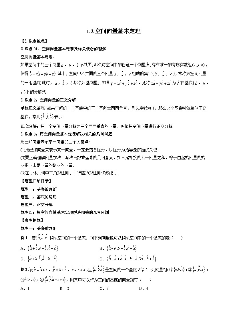 （人教A版）选择性必修一高二数学上册 同步学案+同步练习 1.2 空间向量基本定理（原卷版）第1页