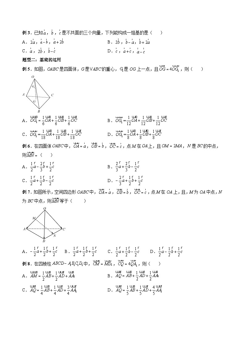 （人教A版）选择性必修一高二数学上册 同步学案+同步练习 1.2 空间向量基本定理（原卷版）第2页