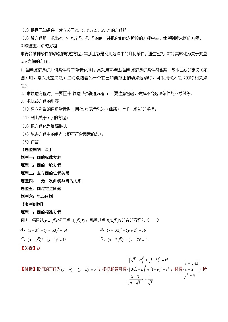 （人教A版）选择性必修一高二数学上册 同步学案+同步练习 2.4 圆的方程（教师版）第2页