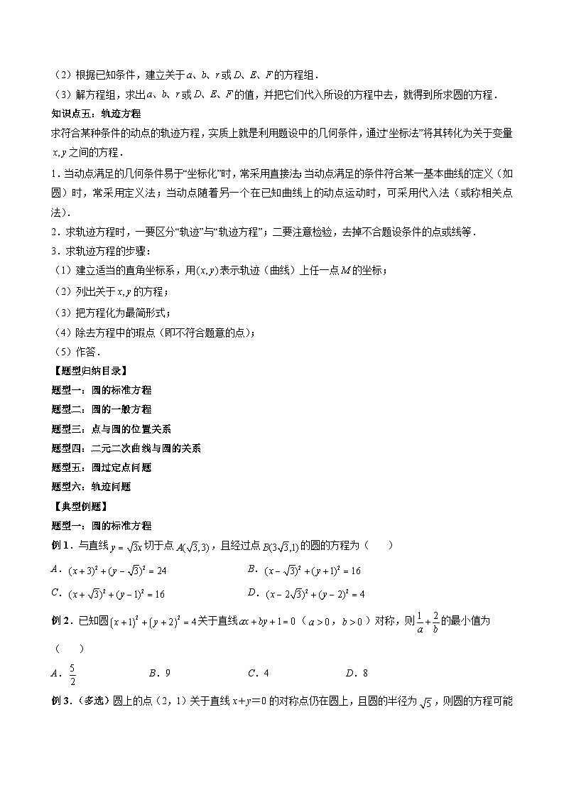 （人教A版）选择性必修一高二数学上册 同步学案+同步练习 2.4 圆的方程（原卷版）第2页