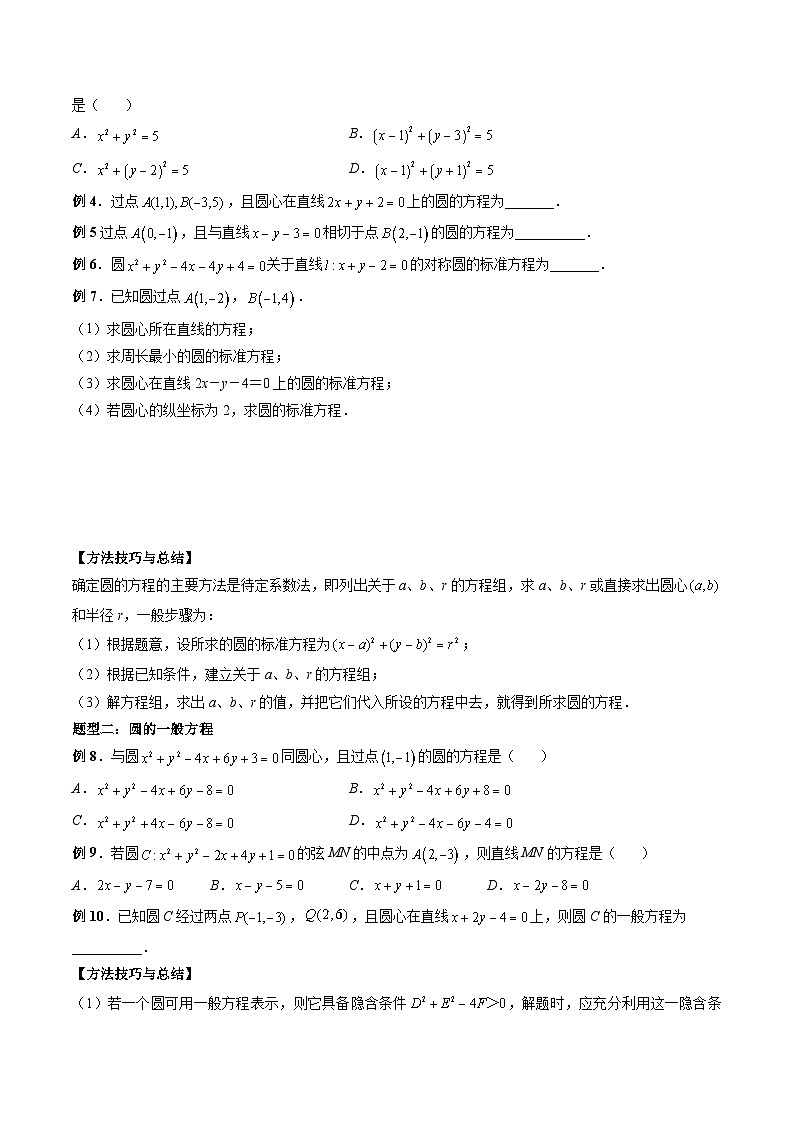 （人教A版）选择性必修一高二数学上册 同步学案+同步练习 2.4 圆的方程（原卷版）第3页