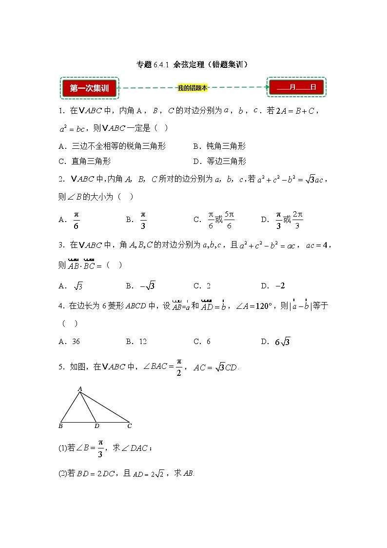 6.4.1余弦定理【错题训练】（我的错题本）人教A必修二第1页