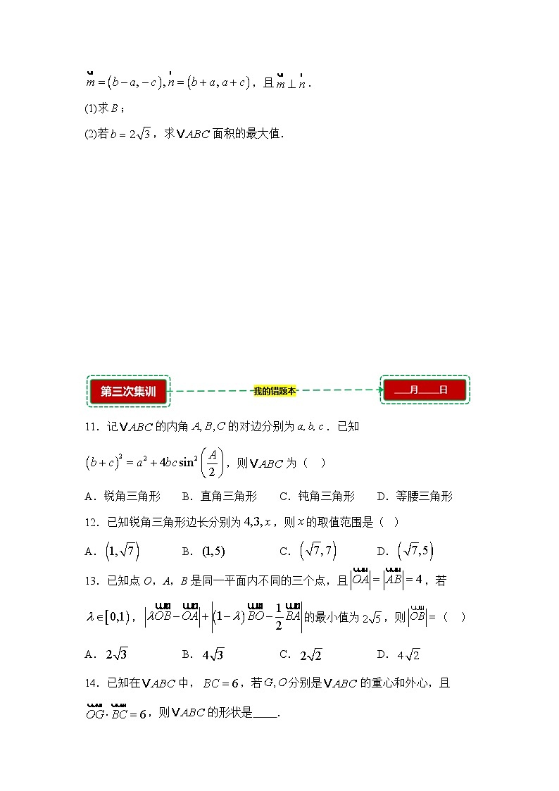 6.4.1余弦定理【错题训练】（我的错题本）人教A必修二第3页