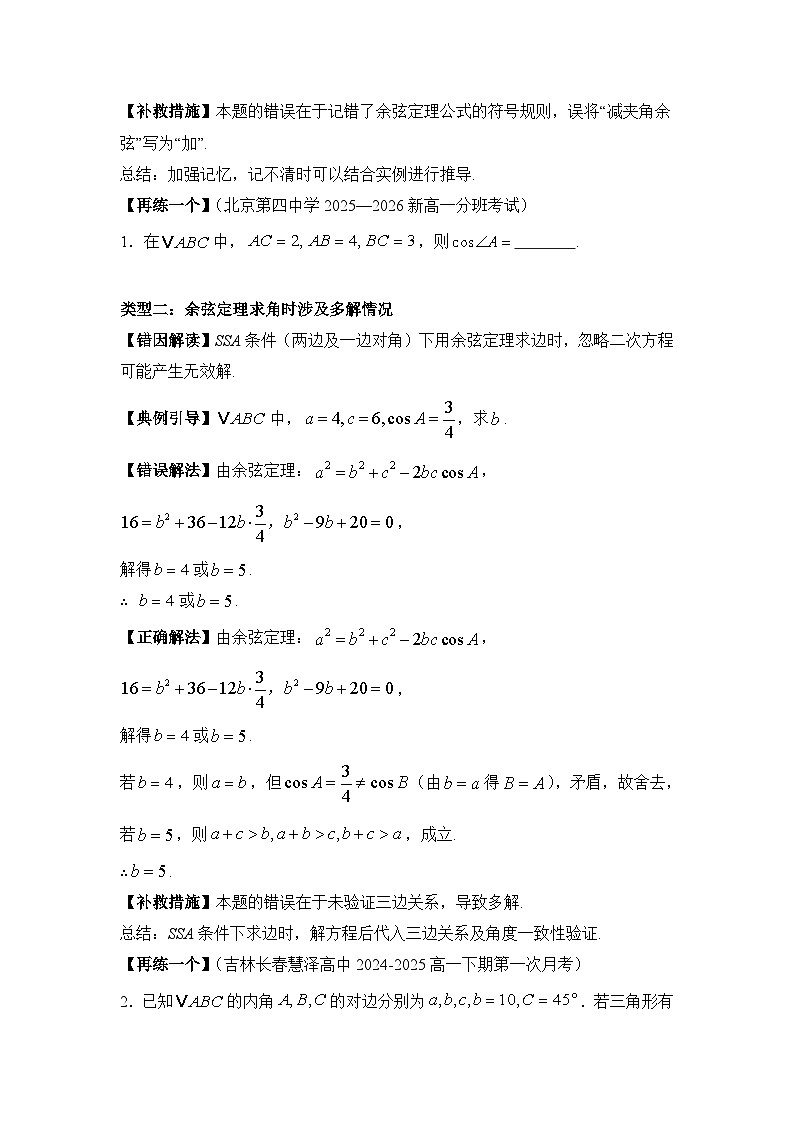 6.4.1余弦定理【错题整理】（我的错题本）人教A必修二第3页