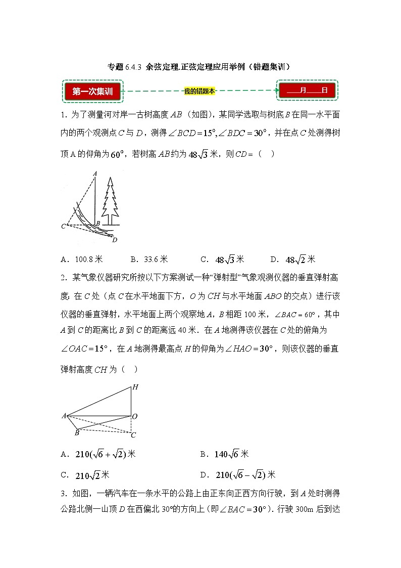 6.4.3余弦定理、正弦定理应用举例【错题训练】（我的错题本）人教A必修二第1页