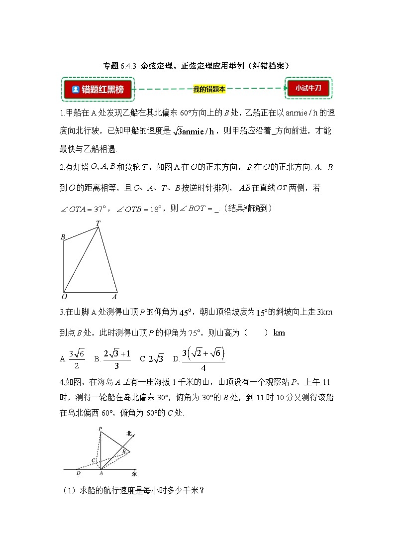 6.4.3余弦定理、正弦定理应用举例【错题整理】（我的错题本）人教A必修二第1页