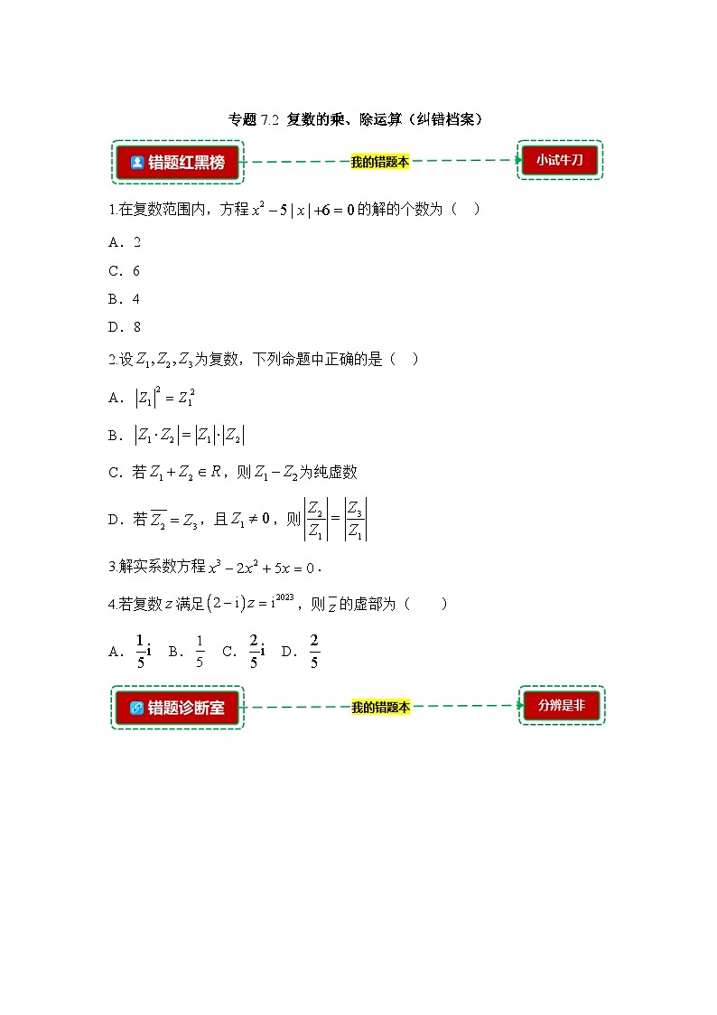 7.2复数的乘、除运算【错题整理】（我的错题本）人教A必修二第1页