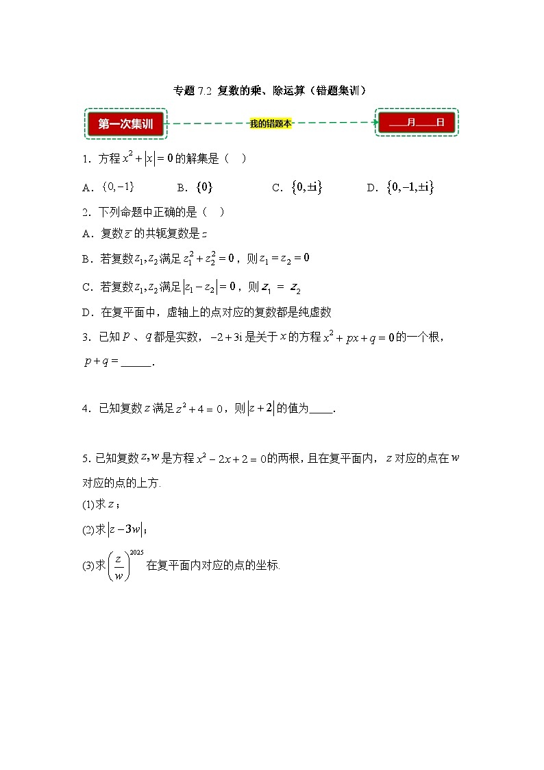 7.2复数的乘、除运算【错题训练】（我的错题本）人教A必修二第1页