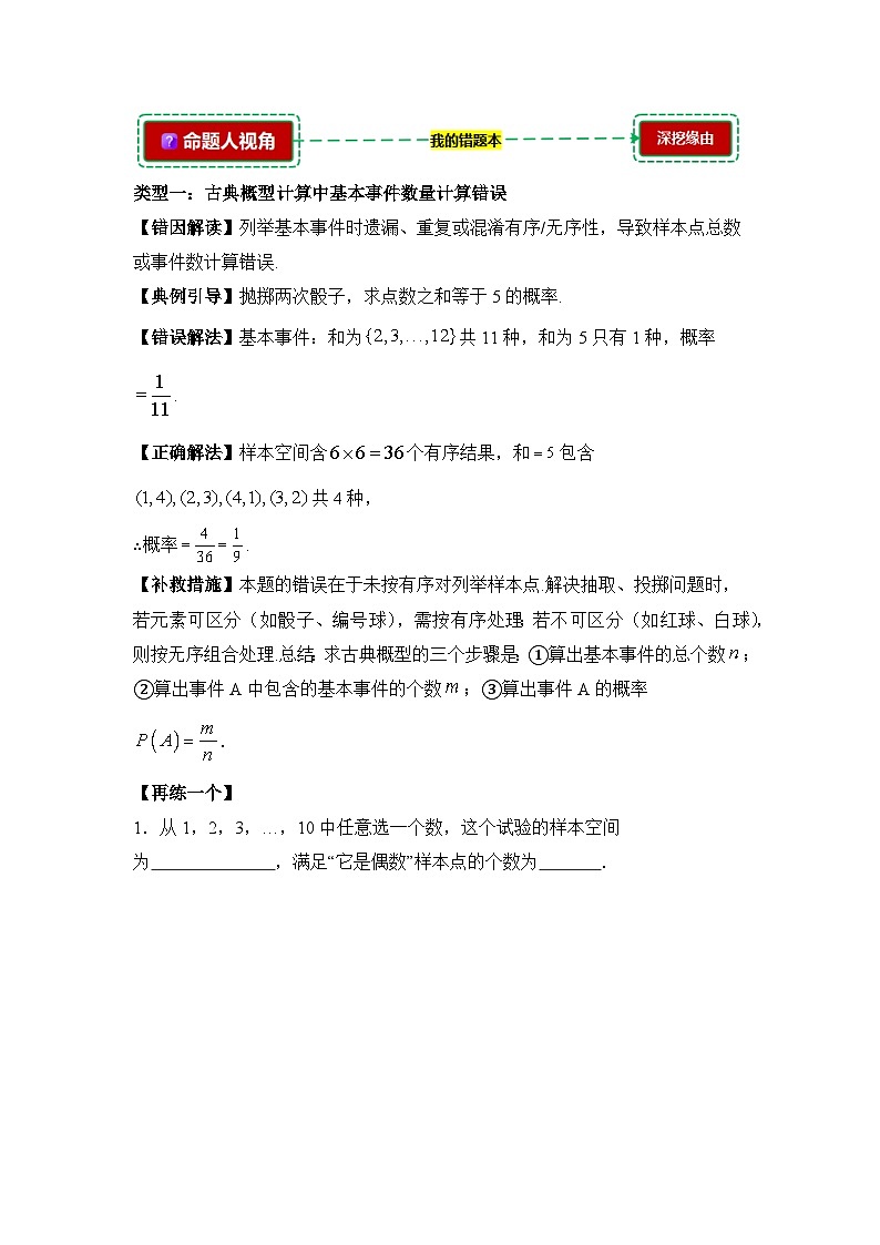 10.1.2古典概型与概率的基本性质【错题整理】（我的错题本）人教A必修二第2页