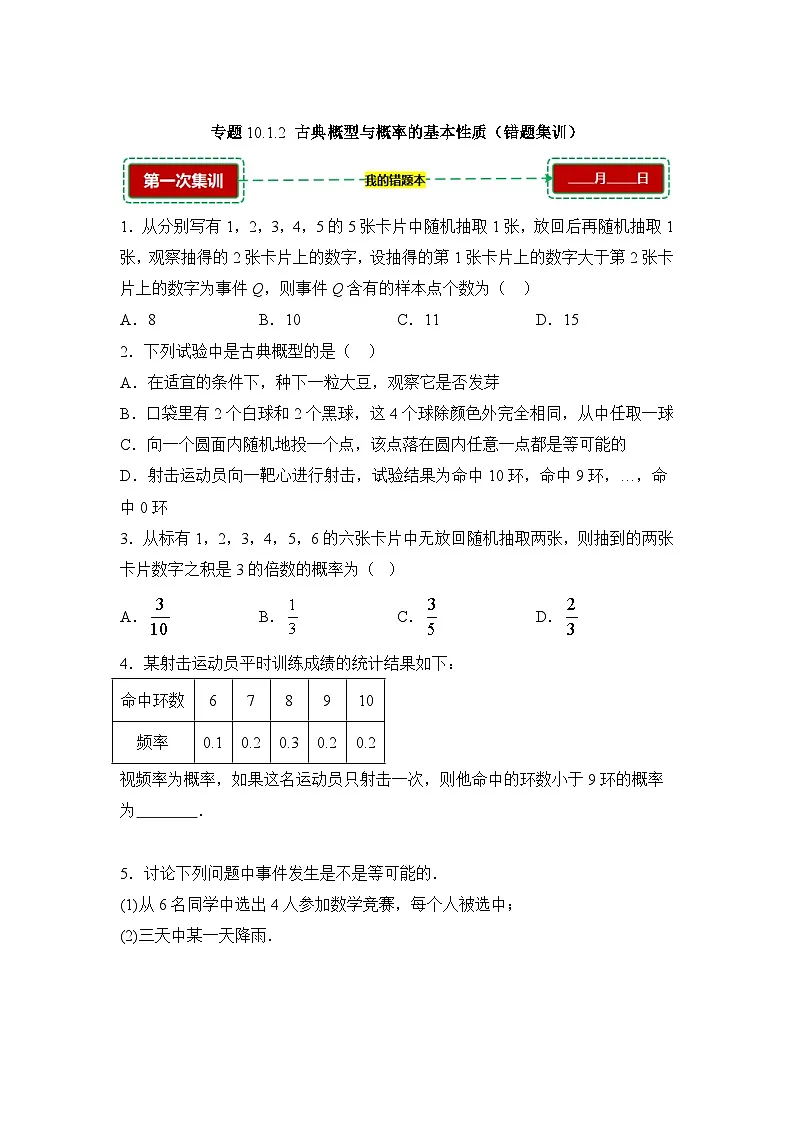 10.1.2古典概型与概率的基本性质【错题训练】（我的错题本）人教A必修二第1页