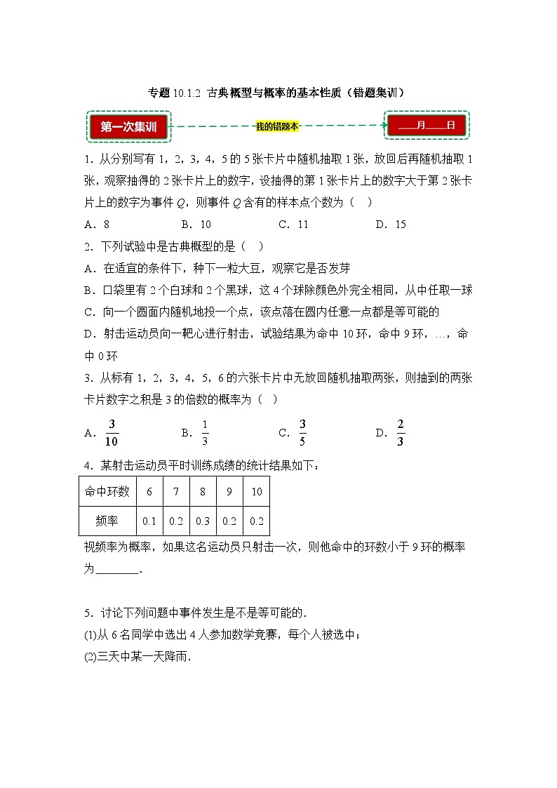 10.1.2古典概型与概率的基本性质【错题训练】（我的错题本）人教A必修二第1页