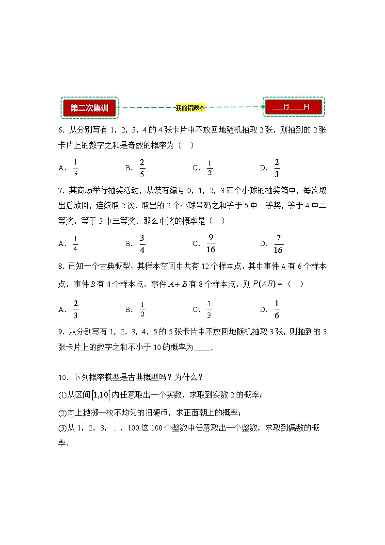 10.1.2古典概型与概率的基本性质【错题训练】（我的错题本）人教A必修二第2页