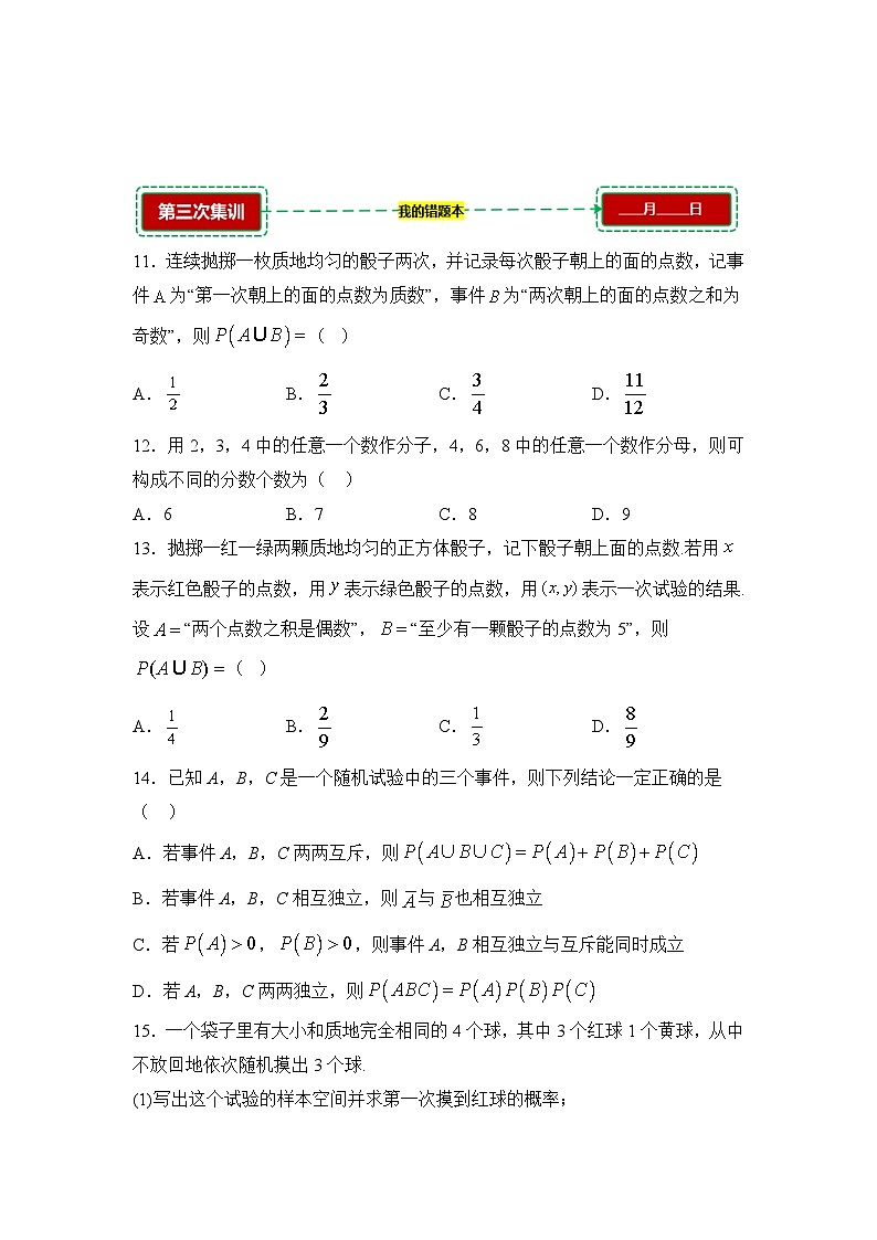 10.1.2古典概型与概率的基本性质【错题训练】（我的错题本）人教A必修二第3页