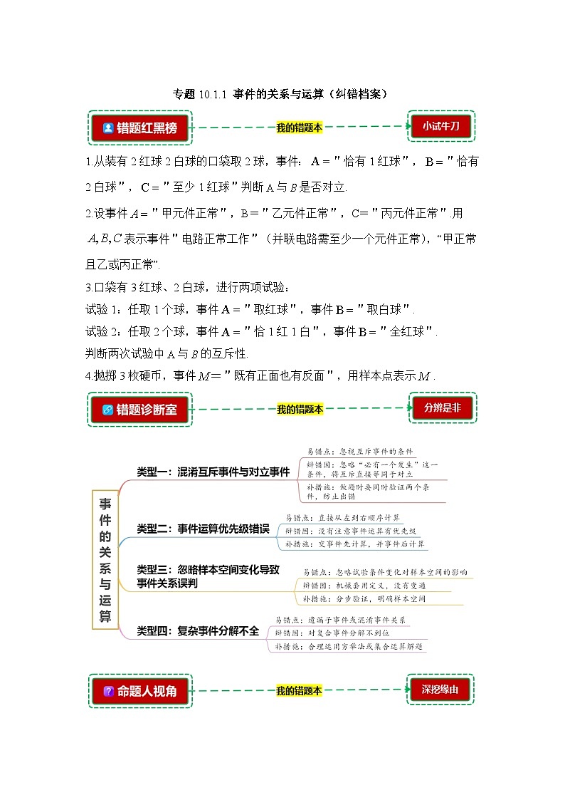 10.1.1事件的关系与运算【错题整理】（我的错题本）人教A必修二第1页