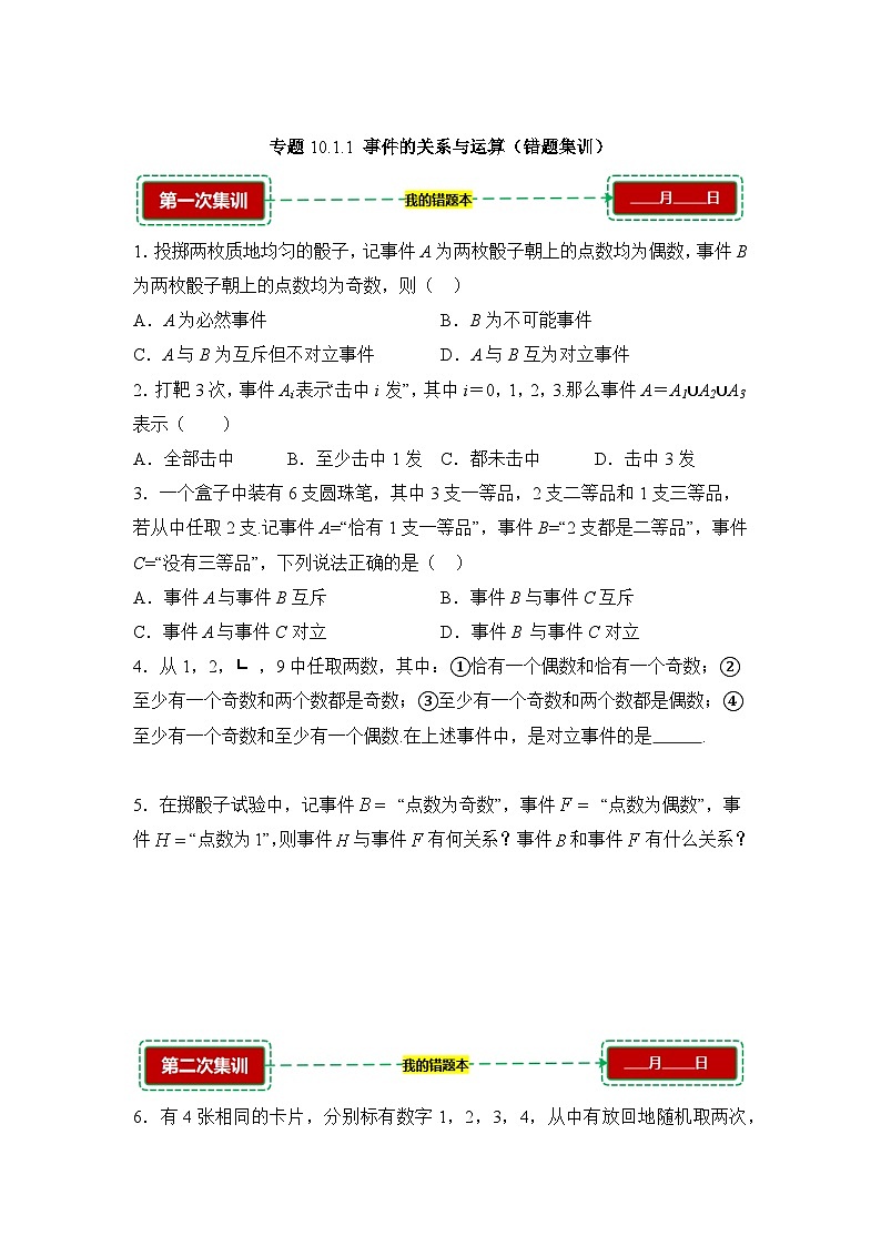 10.1.1事件的关系与运算【错题训练】（我的错题本）人教A必修二第1页