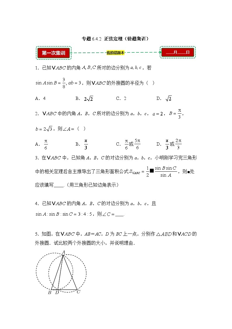 6.4.2正弦定理【错题训练】（我的错题本）人教A必修二第1页