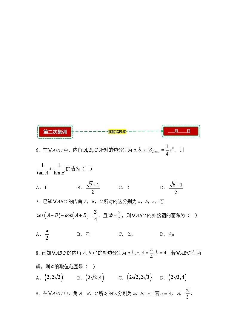 6.4.2正弦定理【错题训练】（我的错题本）人教A必修二第2页