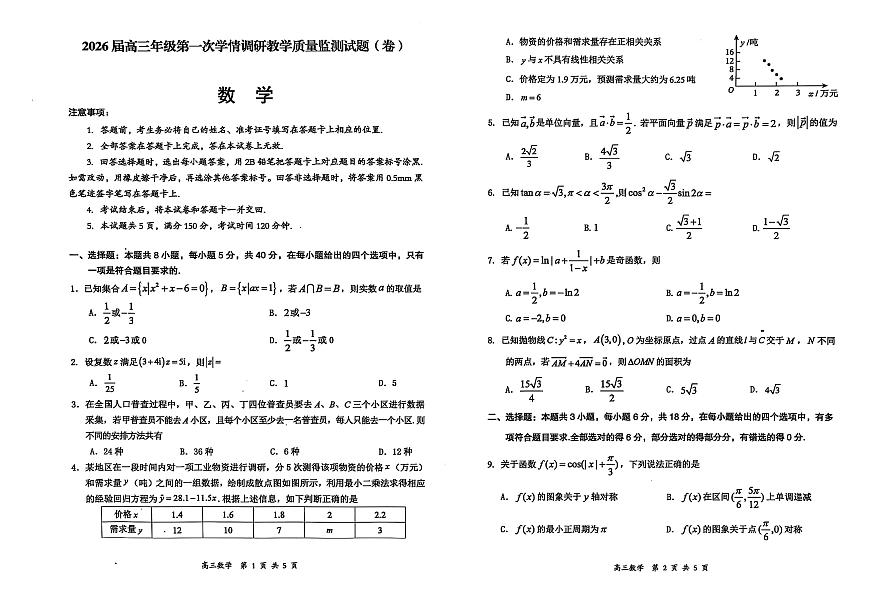 山西省大同市2026届高三年级第一次学情调研教学质量监测试题数学试卷（含答案）第1页