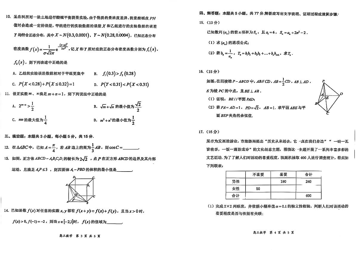 山西省大同市2026届高三年级第一次学情调研教学质量监测试题数学试卷（含答案）第2页