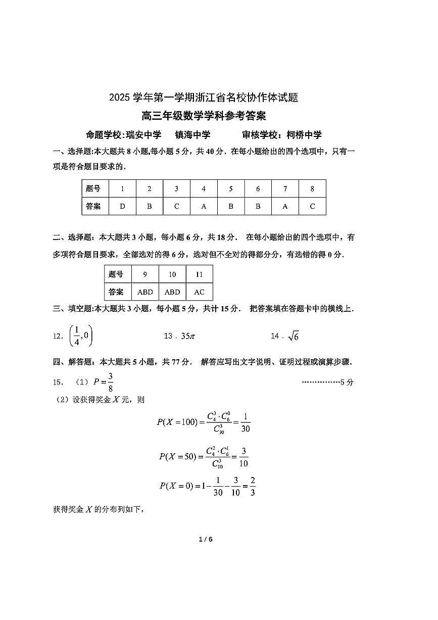 G12名校协作体2025学年第一学期高三9月暑假返校考+数学答案第1页