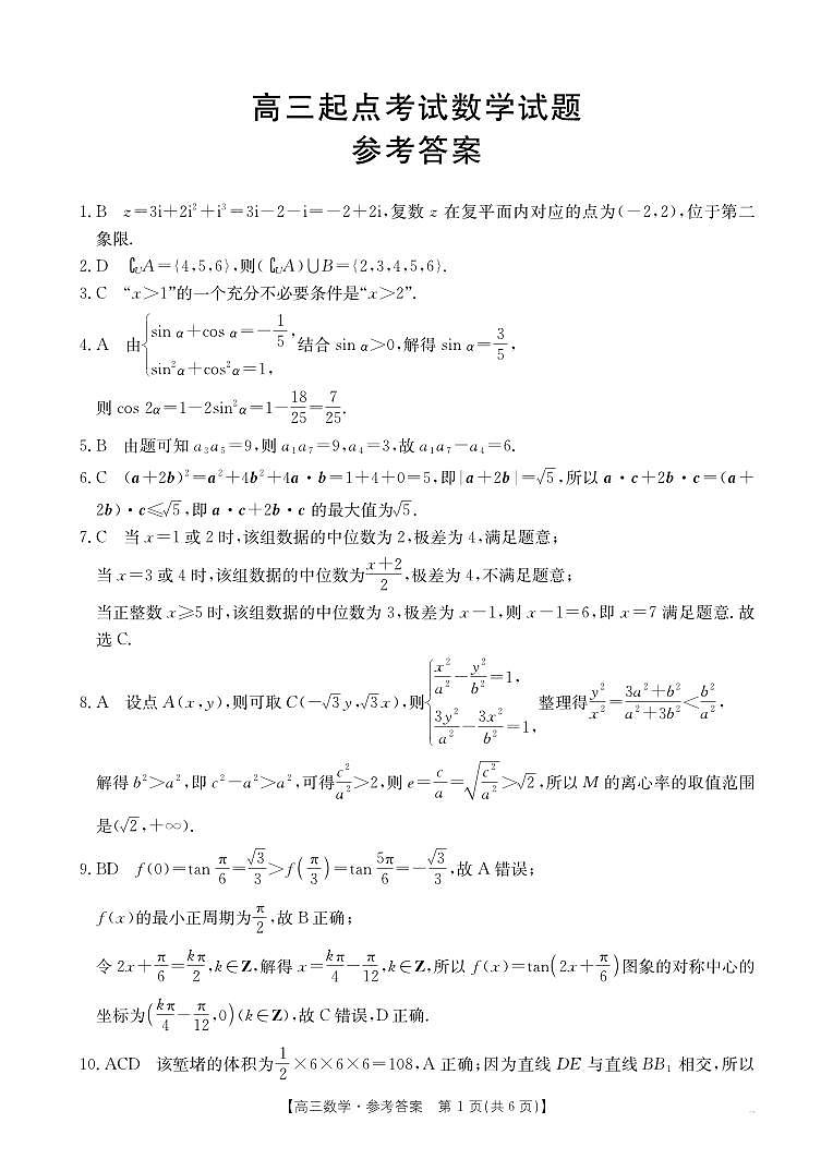 安徽省皖西南高中振兴发展联盟高三起点考试+数学答案第1页
