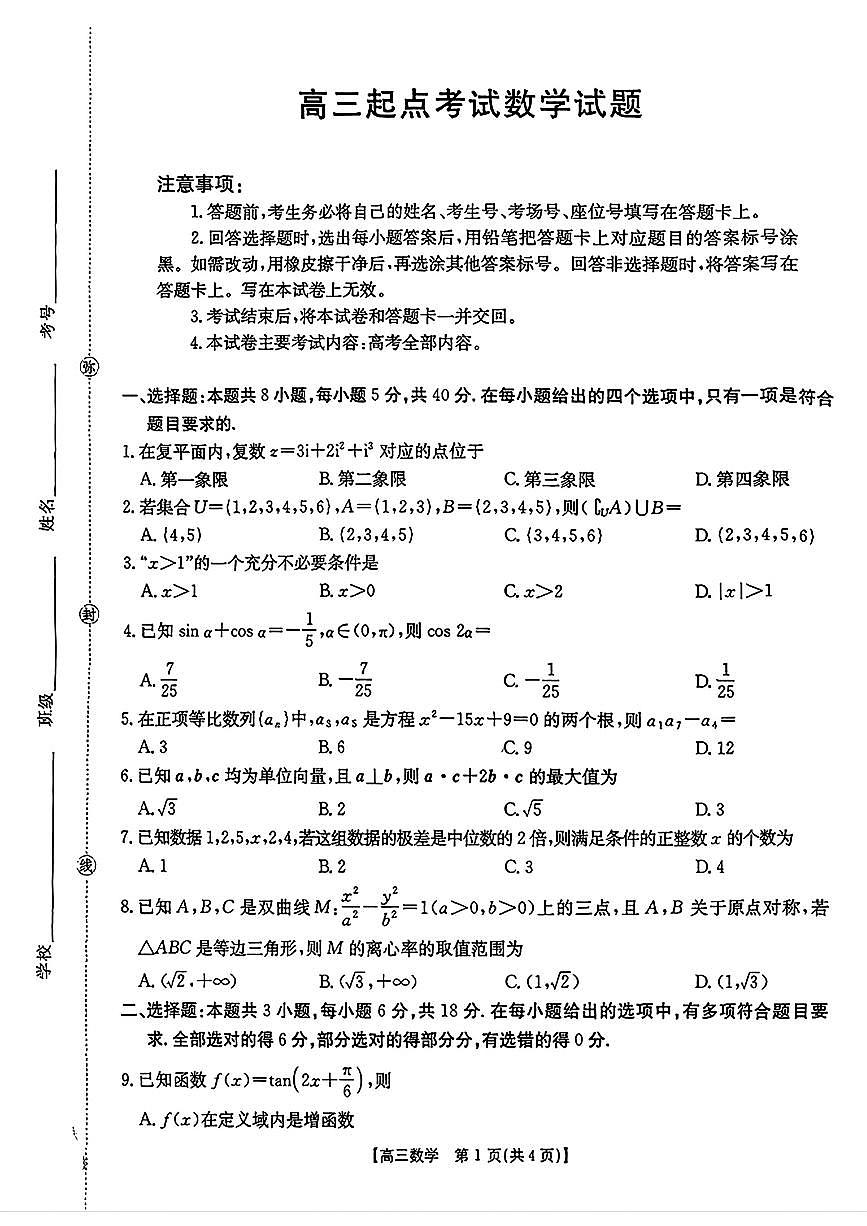 安徽省皖西南高中振兴发展联盟高三起点考试+数学第1页