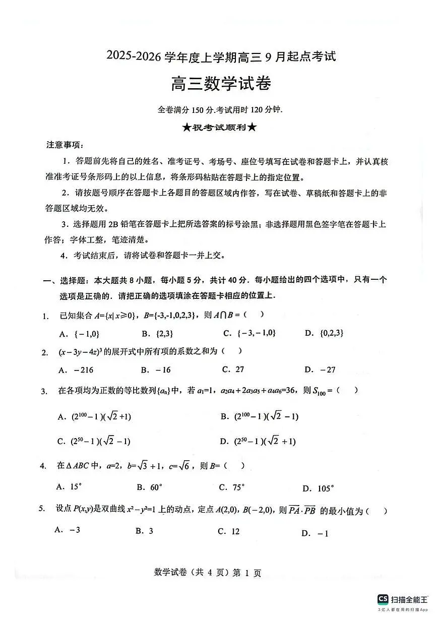 湖北省楚天协作体2026届高三9月起点考试数学试题（含答案）第1页