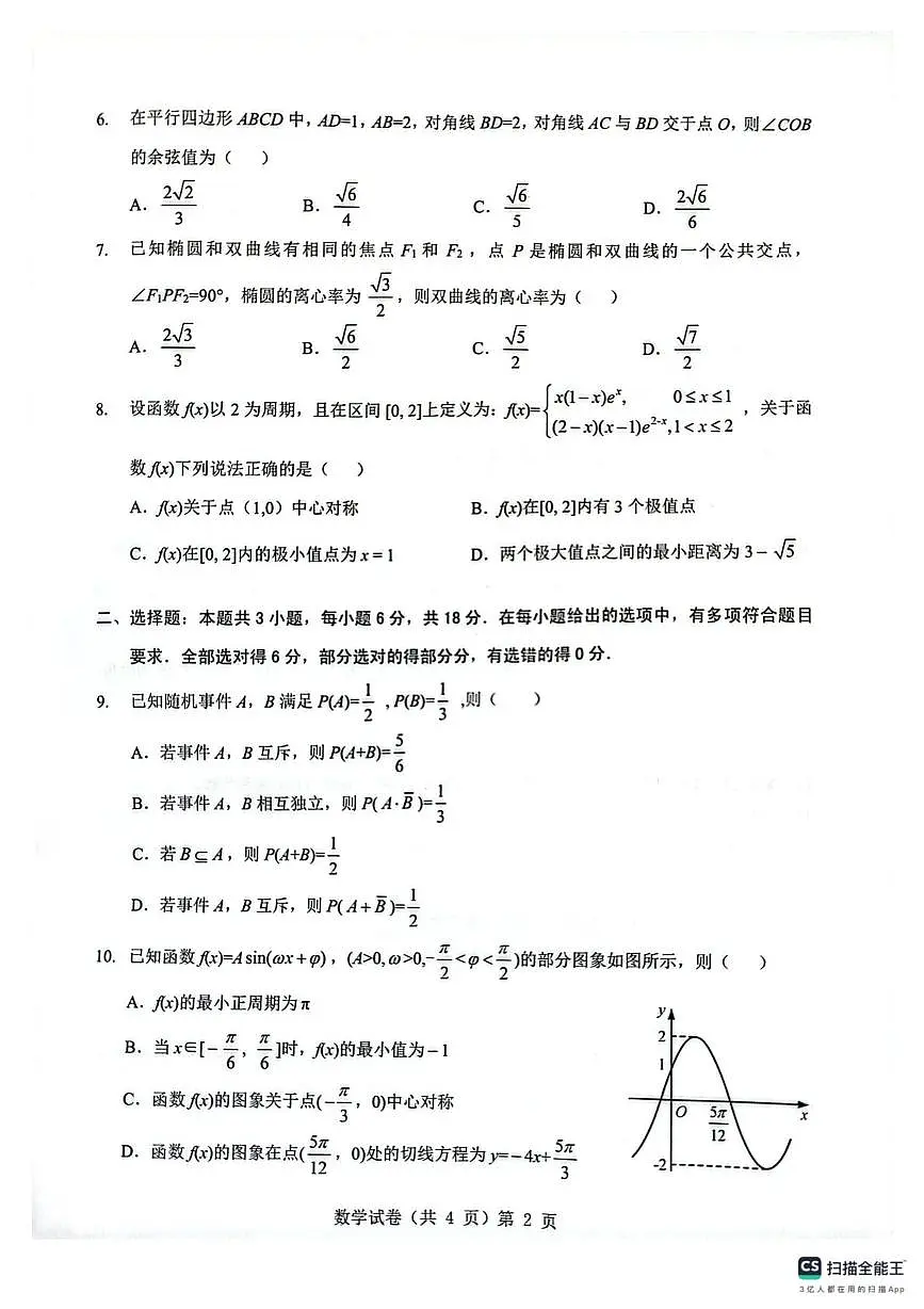 湖北省楚天协作体2026届高三9月起点考试数学试题（含答案）第2页