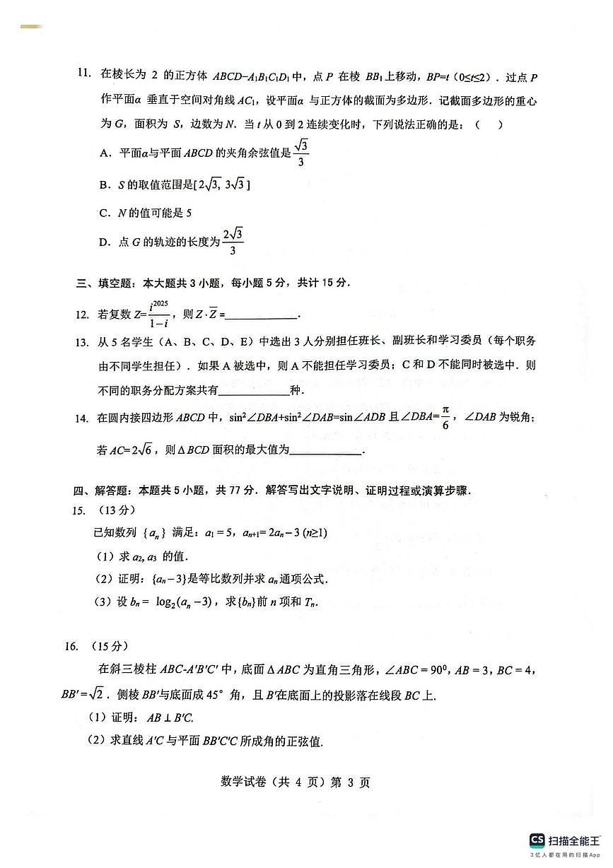 湖北省楚天协作体2026届高三9月起点考试数学试题（含答案）第3页