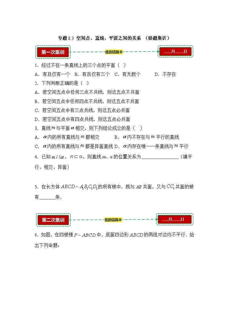 8.3空间点、直线、平面之间的关系【错题训练】（我的错题本）人教A必修二第1页