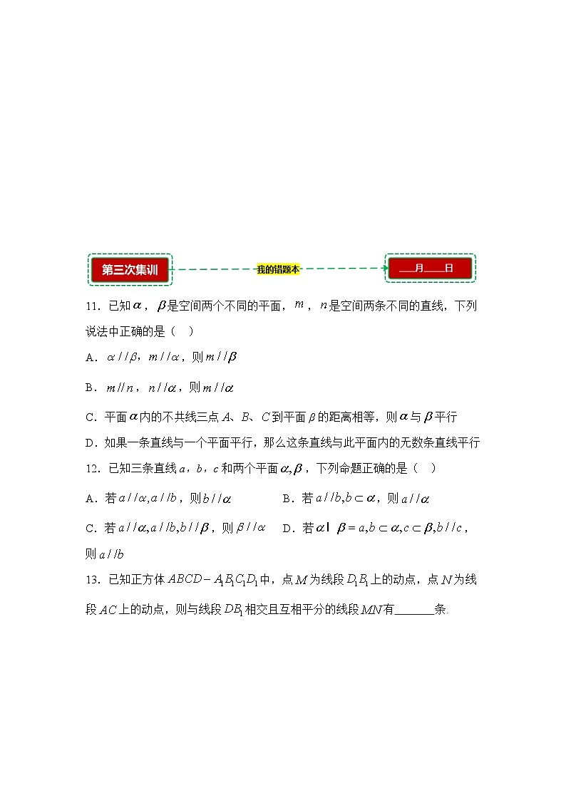 8.3空间点、直线、平面之间的关系【错题训练】（我的错题本）人教A必修二第3页